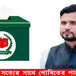 'উদোর পিন্ডি বুধোর ঘাড়ে' আসন্ন নির্বাচনকে সামনে রেখে মাশরাফীর বিরুদ্ধে ষড়যন্ত্র!