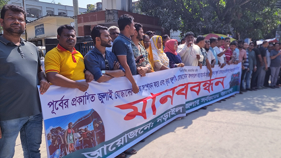 নড়াইলে ভুয়া “জুলাই যোদ্ধা” তালিকা নিয়ে ক্ষোভ: যাচাই-বাছাই করে প্রকৃতদের নাম পুনঃপ্রকাশের দাবিতে মানববন্ধন