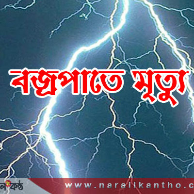 নড়াইলে সদরের রামনগচরে  বজ্রপাতে নিহত ৩