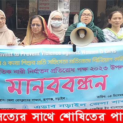 এডাবের উদ্যোগে নড়াইলে আন্তর্জাতিক নারী নির্যাতন প্রতিরোধ পক্ষ উপলক্ষে মানববন্ধন