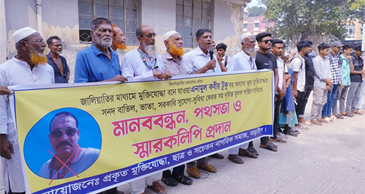 নড়াইলে ভূয়া মুক্তিযোদ্ধার সনদ বাতিল ও ভোগকৃত অর্থ ফেরতের দাবীতে মানববন্ধন