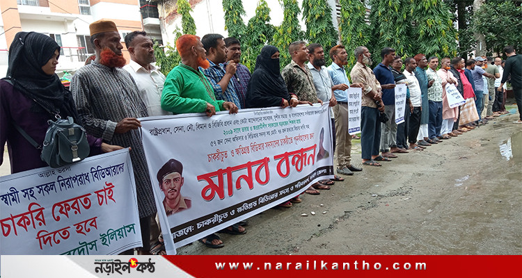 নড়াইলে চাকরিচ্যুত বিডিআর সদস্যদের মানববন্ধন