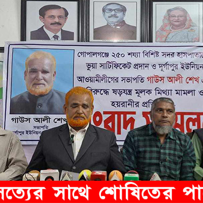 গোপালগঞ্জ হাসপাতালের আরএমও’র বিরুদ্ধে আ’লীগ সভাপতির সংবাদ সম্মেলন