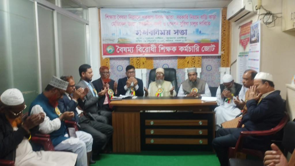 শিক্ষক কর্মচারিদের দাবি আদায়ের লক্ষ্যে বৈষম্য বিরোধী শিক্ষক কর্মচারি জোট ঘোষণা