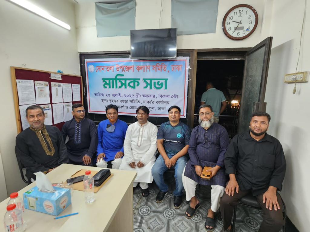 সোনাতলা উপজেলা কল্যাণ সমিতি, ঢাকা’র  মাসিক সভা অনুষ্ঠিত