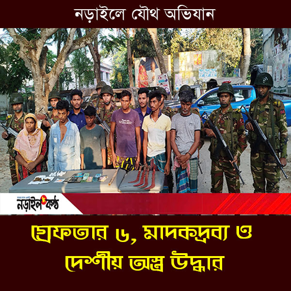 নড়াইলে আকবর গ্যাং-এর বিরুদ্ধে বিশেষ অভিযান, গ্রেফতার ৬