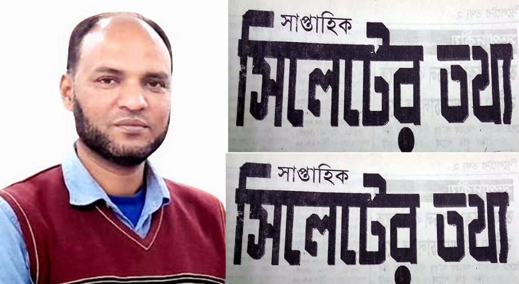 সাপ্তাহিক সিলেটের তথ্য পত্রিকার সম্পাদক ও প্রকাশকের দায়িত্ব পেলেন আবুল কাশেম রুমন