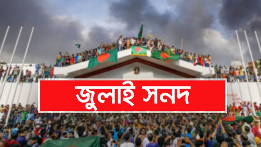 জুলাই জাতীয় সনদ স্বাক্ষর অনুষ্ঠান দুই দিন পেছাল