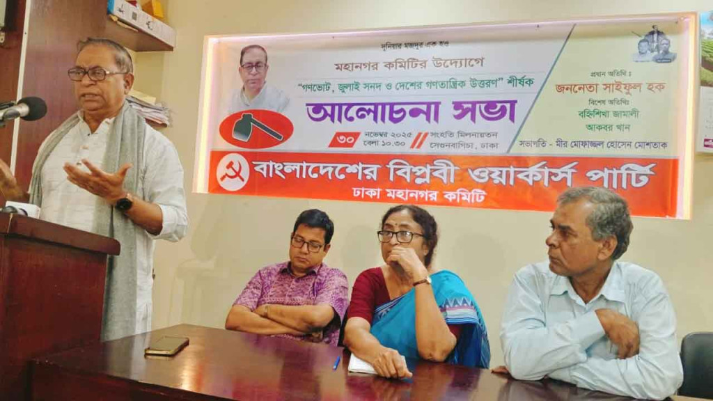 গণভোটে ‘হ্যাঁ’তে ভোট দেবে বিপ্লবী ওয়ার্কার্স পার্টি