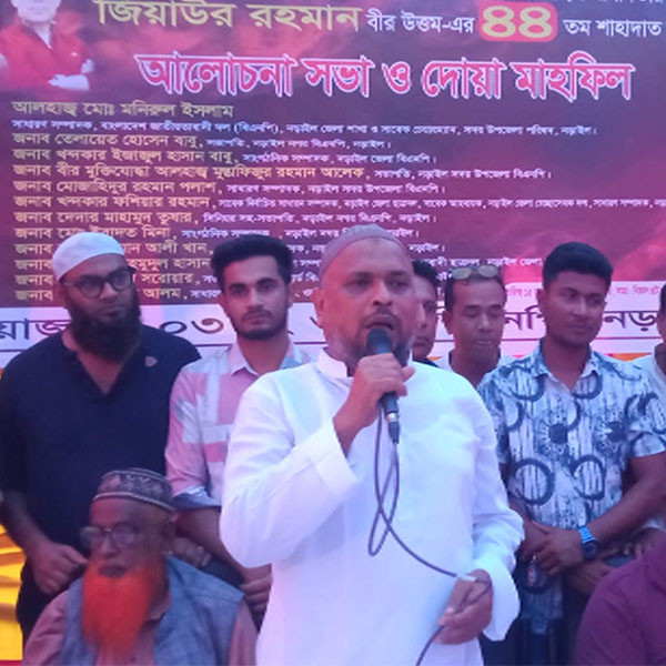 শহীদ রাষ্ট্রপতি জিয়াউর রহমানের ৪৪তম শাহাদত বার্ষিকীতে দোয়া ও আলোচনা সভা অনুষ্ঠিত