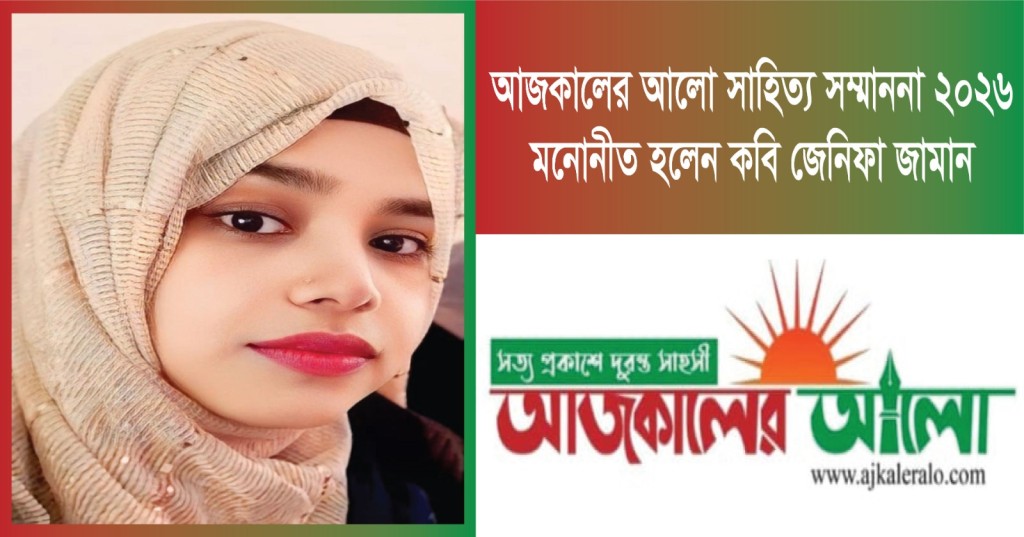 আজকালের আলো সাহিত্য সম্মাননা ২০২৬-এ মনোনীত কবি জেনিফা জামান