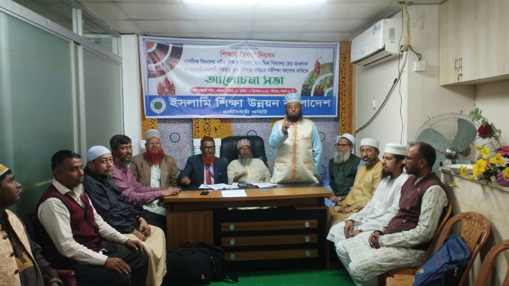 শিক্ষার সকল স্তরে ইসলাম শিক্ষা বাধ্যতামূলক ও সকল বৈষম্য নিরসন করতে হবে