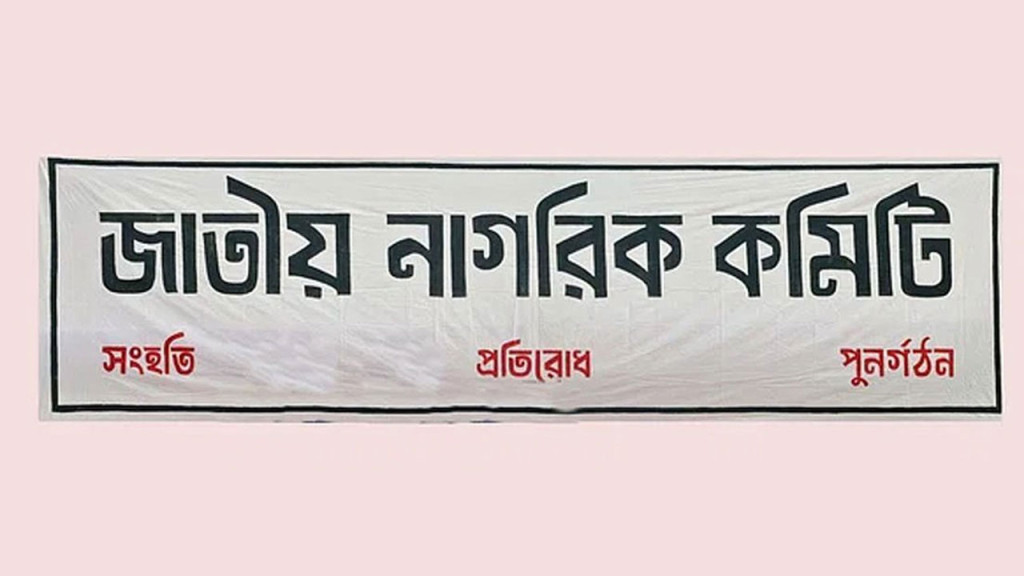 জাতীয় নাগরিক কমিটির সাংগঠনিক কাঠামো পুনর্গঠন