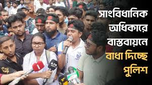 সাংবিধানিক অধিকারে বাস্তবায়নে বাধা দিচ্ছে পুলিশ