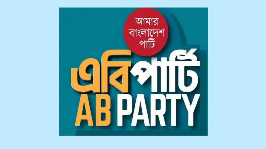 জয়দীপের লেখা ধর্মীয় সহিংসতার উসকানি সৃষ্টির অপচেষ্টা: এবি পার্টি