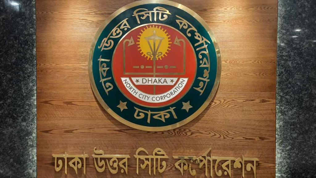 ফের গণশুনানি করবে ডিএনসিসি