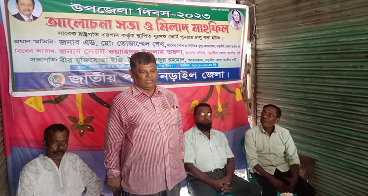 ‘উপজেলা দিবস’ উপলক্ষে নড়াইলে জাতীয় পার্টির আলোচনাসভা