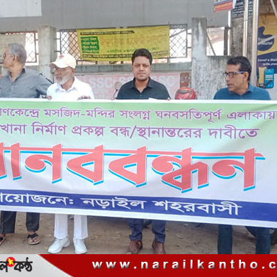 নড়াইল শহরে আবাসিক এলাকায় কসাইখানা নির্মাণ কাজ বন্ধের দাবীতে মানববন্ধন
