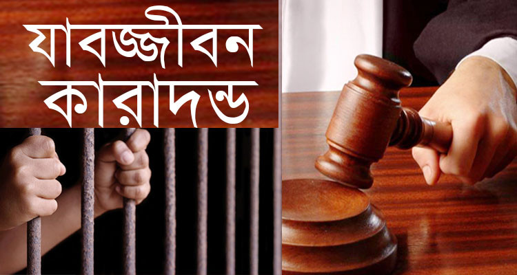 নড়াইলে  শিশু শাহিন হত্যা মামলায় একই পরিবারের ৫জনের যাবজ্জীবন কারাদন্ড