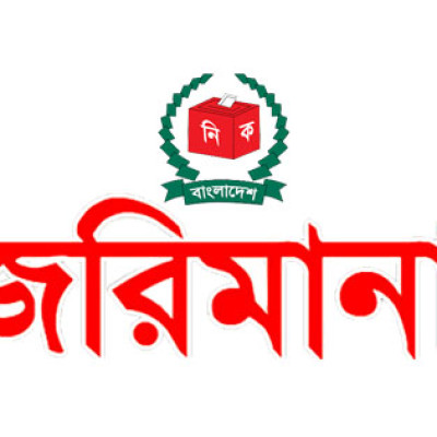 নড়াইল-১ আসেন নৌকা ও লাঙ্গল প্রতীকের প্রার্থীর প্রতিনিধিকে জরিমানা