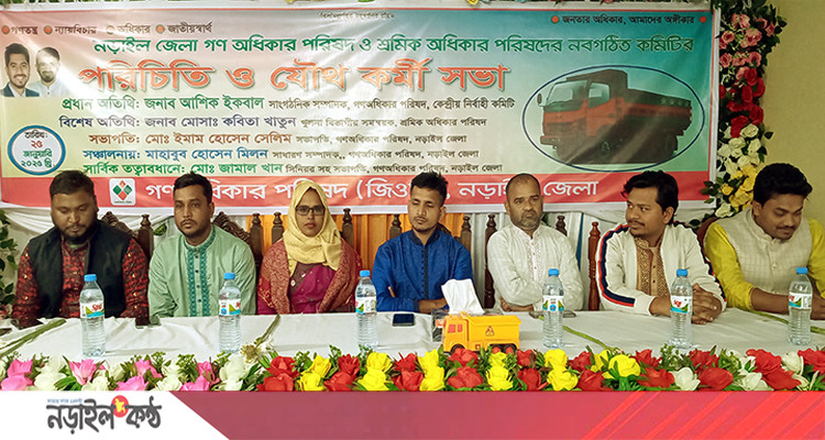 গণঅধিকার পরিষদ নড়াইল জেলার নবগঠিত কমিটির পরিচিতি সভা