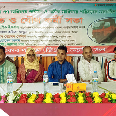 গণঅধিকার পরিষদ নড়াইল জেলার নবগঠিত কমিটির পরিচিতি সভা