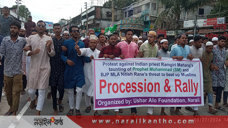 মহারাষ্ট্রে মহানবীকে কটূক্তির প্রতিবাদে নড়াইলে বিক্ষোভ মিছিল ও সমাবেশ