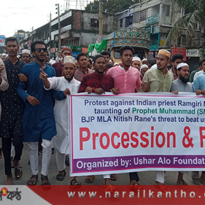 মহারাষ্ট্রে মহানবীকে কটূক্তির প্রতিবাদে নড়াইলে বিক্ষোভ মিছিল ও সমাবেশ