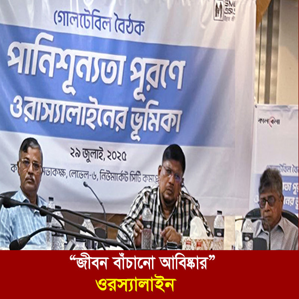 জীবন বাঁচানো আবিষ্কার: ওরস্যালাইন নিয়ে বিশেষজ্ঞদের মূল্যবান মতামত