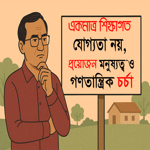 নেতৃত্বের মানদণ্ড কী শুধু ডিগ্রি?