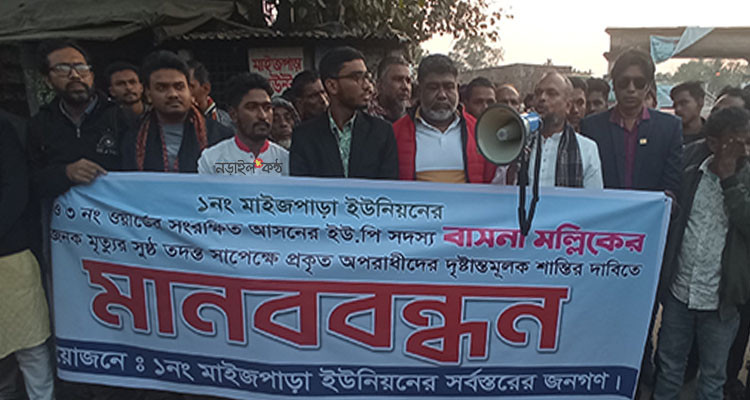 রহস্যজনক মৃত্যু বাসনা মল্লিকের অপরাধীদের দৃষ্টান্তমূলক শাস্তির দাবীতে নড়াইলে মানববন্ধন