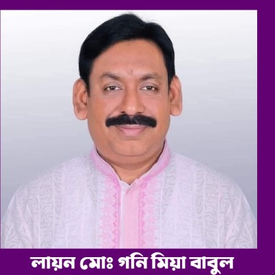 ঈদ লায়ন মোঃ গনি মিয়া বাবুল