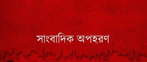 সাংবাদিক অপহরণ থানায় অভিযোগ নিলেও মামলা নেয়নি পুলিশ