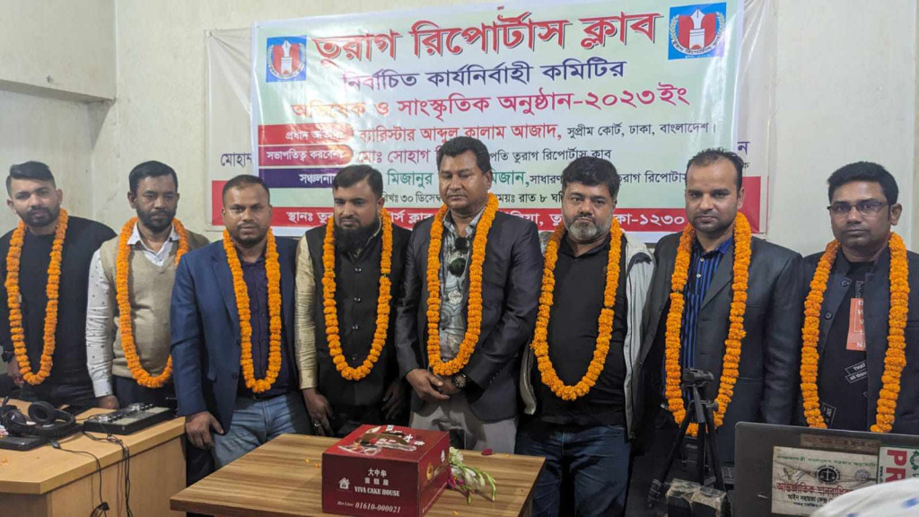 অনুষ্ঠিত হলো তুরাগ রিপোর্টাস ক্লাবের অভিষেক