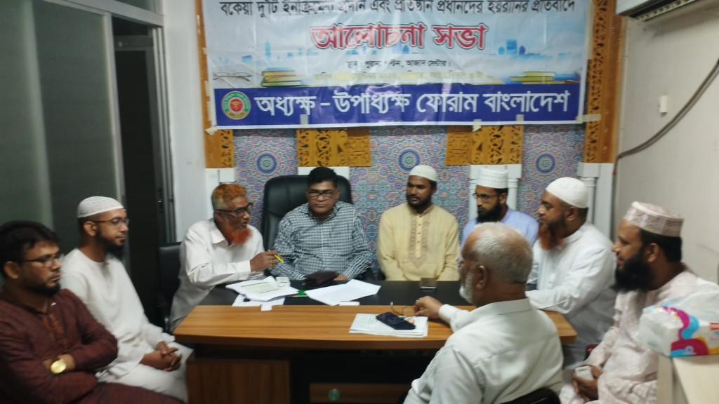 অধ্যক- উপাধ্যক্ষ ফোরাম ও এমফিল পিএইচ.ডি ডিগ্রি অর্জন কারি সংগঠনের উদ্দোগে যৌথ সভা