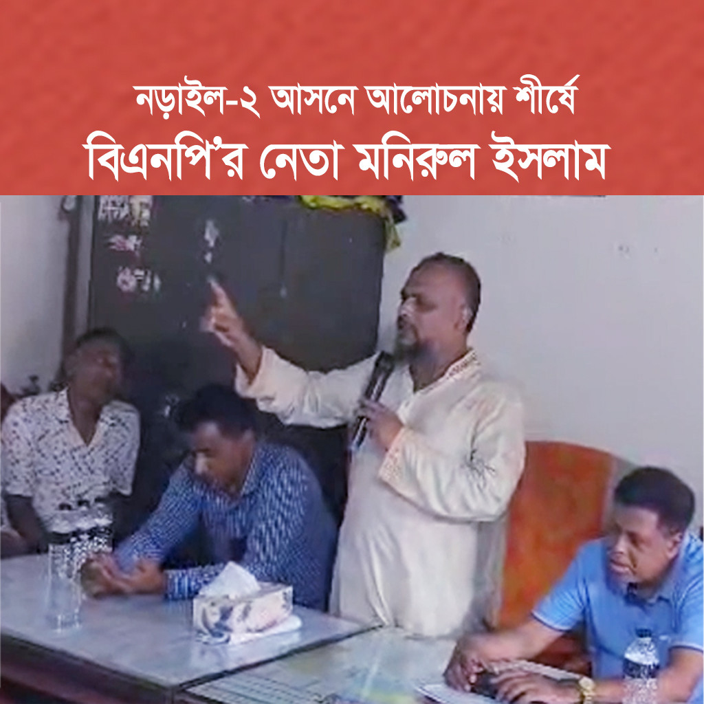 নড়াইল-২ আসনে আলোচনায় শীর্ষে বিএনপি’র জেলা সেক্রেটারী মনিরুল ইসলাম