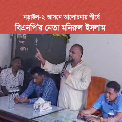 নড়াইল-২ আসনে আলোচনায় শীর্ষে বিএনপি’র জেলা সেক্রেটারী মনিরুল ইসলাম