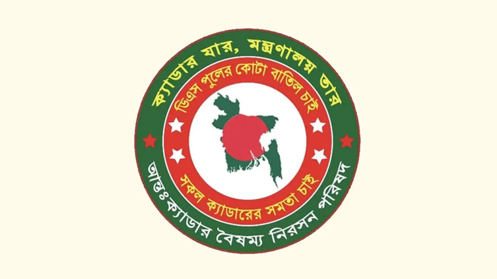 আন্তঃক্যাডার বৈষম্য নিরসন পরিষদের অর্ধদিবস কর্মবিরতি স্থগিত