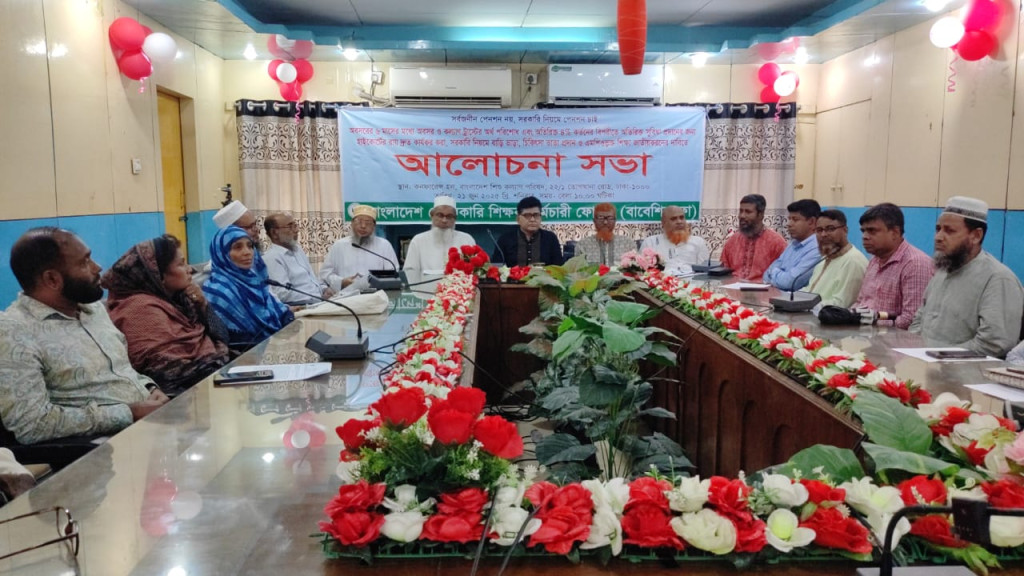 অবসরের ৬ মাসের মধ্যে অবসর ও কল্যাণের টাকা প্রদান এবং সর্বজনীন বদলির দাবি বেসরকারি শিক্ষক কর্মচারীদের