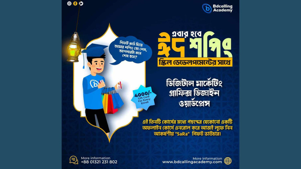 স্কিল ডেভেলপমেন্টের সঙ্গে এবার ঈদ শপিংয়ের সুযোগ
