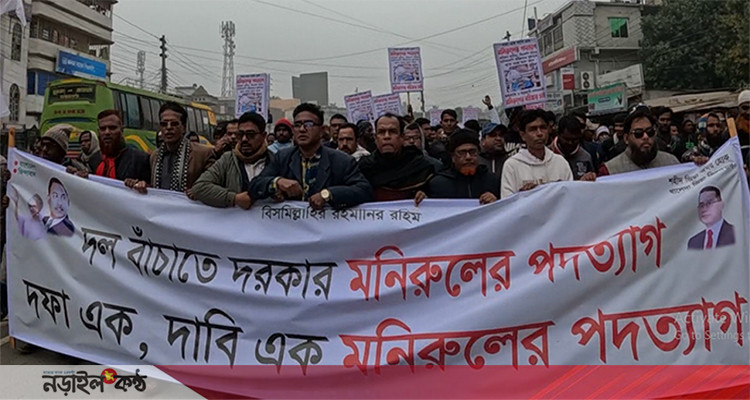 নড়াইলে জেলা বিএনপি’র সম্পাদকের পদত্যাগের দাবীতে বিক্ষোভ ও সমাবেশ