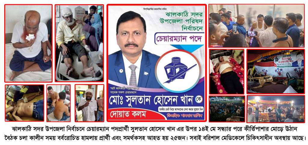 ঝালকাঠি সদর উপজেলা নির্বাচনে চেয়ারম্যান পদপ্রার্থী সুলতান হোসেন খান এর উপর বর্বরোচিত হামলার তীব্র নিন্দা ও দোষীদের দৃষ্টান্তমূলক শাস্তি দাবি