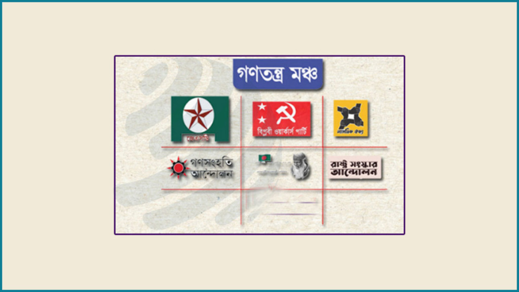 গণতন্ত্র মঞ্চের প্রথম প্রতিষ্ঠাবার্ষিকী আজ