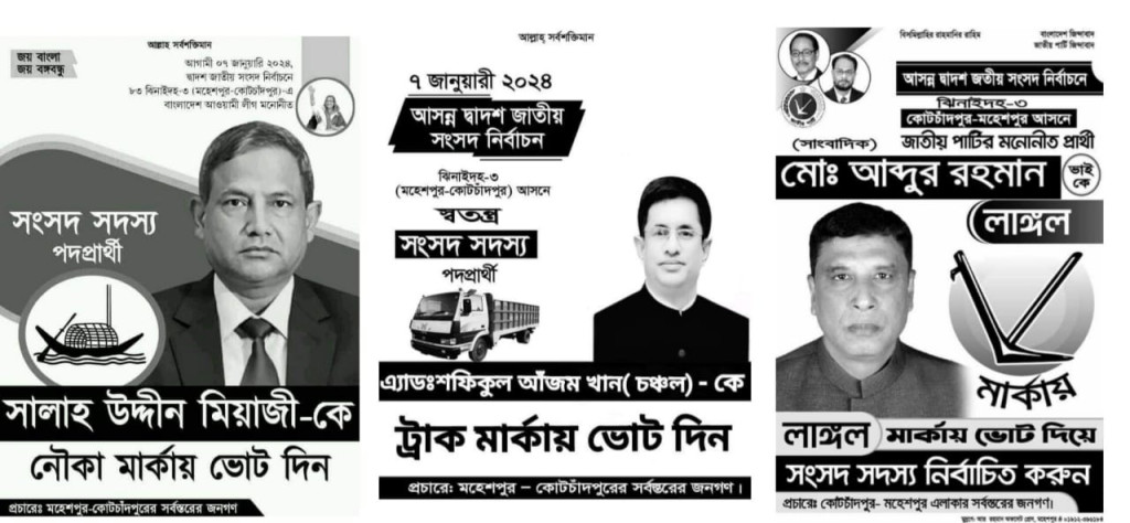 দ্বাদশ জাতীয় সংসদ নির্বাচন ঝিনাইদহ-৩ আসনে প্রতিদ্বনেতা করছেন ৩ জন