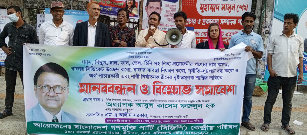 নারী নির্যাতনকারীদের দৃষ্টান্তমূলক শাস্তির দাবিতে বাংলাদেশ গণমুক্তি পার্টির মানববন্ধন