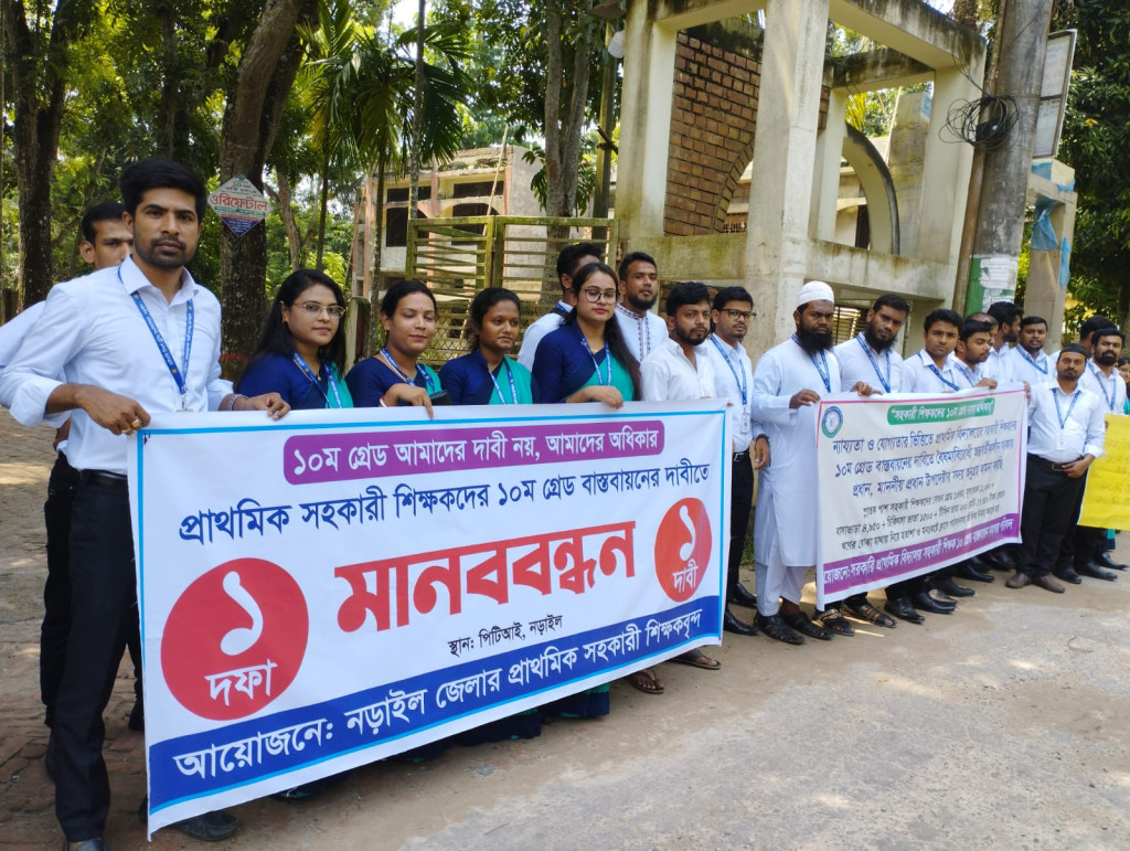 ১০ম গ্রেড বাস্তবায়নের দাবিতে নড়াইলে প্রাথমিক সহকারি শিক্ষকদের মানববন্ধন