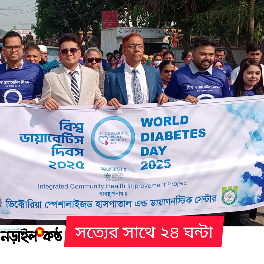 নড়াইলে বিশ্ব ডায়াবেটিস দিবস পালন: র‌্যালি, সেমিনার ও বিনামূল্যে স্বাস্থ্যসেবা