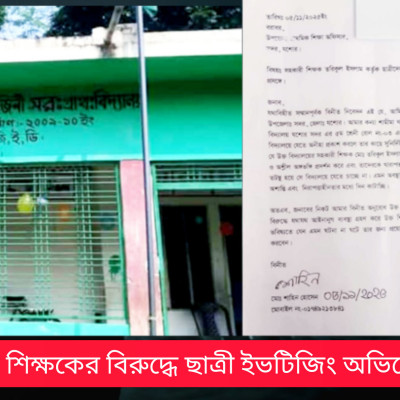 যশোরে প্রাথমিক বিদ্যালয়ের সহকারী শিক্ষকের বিরুদ্ধে পঞ্চম শ্রেণির ছাত্রীকে ইভটিজিংয়ের অভিযোগ