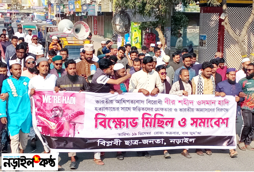 ওসমান হাদিকে হত্যার প্রতিবাদে নড়াইলে বিক্ষোভ মিছিল ও সমাবেশ