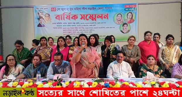 নড়াইল জেলা যুব মহিলা লীগের সম্মেলন অনুষ্ঠিত